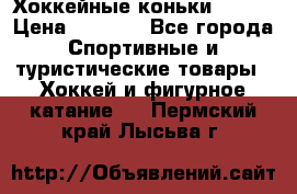 Хоккейные коньки Bauer › Цена ­ 1 500 - Все города Спортивные и туристические товары » Хоккей и фигурное катание   . Пермский край,Лысьва г.